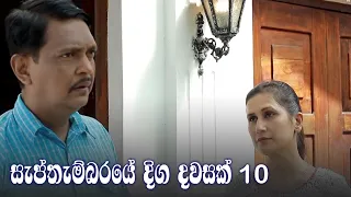 Septhembaraye Diga Dawasak | Episode 10 - (2021-07-25) | ITN