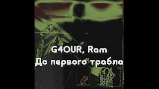 G4OUR, Ram - До первого трабла (Текст песни)