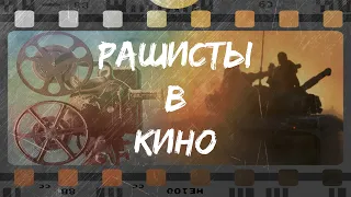 РАШИСТЫ В КИНО | ТАНК VS. ДЖАВЕЛИН | СМЕНИ СОЛЕНОИД