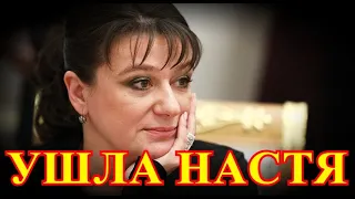 УШЛА ОТ ИНСУЛЬТА.....5 МИНУТ НАЗАД ИЗ БОЛЬНИЦЫ ПРИШЛА ПЕЧАЛЬНАЯ ВЕСТЬ...АНАСТАСИЯ МЕЛЬНИКОВА....