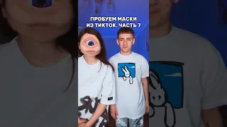 ПРОБУЕМ МАСКИ ИЗ ТИКТОК😂