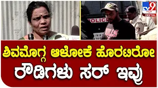 Rowdy Awaz: ಪೊಲೀಸರ ಮುಂದೆಯೇ ರೌಡಿ ಆವಾಜ್- ದೂರು ಕೊಟ್ಟವರ ರಿಯಾಕ್ಷನ್ | #TV9D