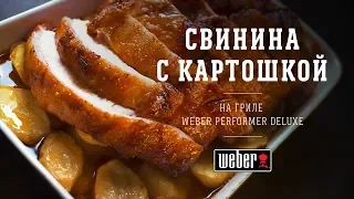 Свинина с картошкой на угольном гриле (рецепт)