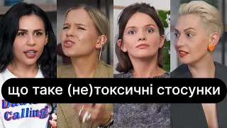 Що таке (не)токсичні стосунки? | ебаут + Уля Станіславська