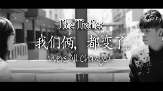 ShortFilm - We're all changed 我们俩，都变了 | The Trailer