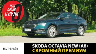 Тест-драйв Skoda Octavia NEW (Шкода Октавия) A8 / За что ее любят? / Феномен популярности