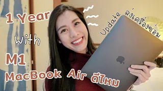 1 ปีกับ M1 MacBook Air 💻 Update ส่งซ่อมเครื่องที่ Apple Store | Apple Care จำเป็นไหม?