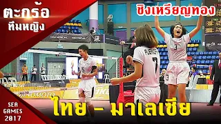 ตะกร้อทีมหญิง (ชิงเหรียญทอง) ไทย - มาเลเซีย  ซีเกมส์ 2017 มาเลเซีย