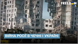 ⚡ Війна Росії в Чечні і Україні: що спільного і відмінного