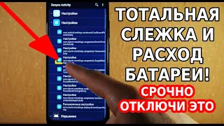 ЭТА НАСТРОЙКА ТОТАЛЬНО СЛЕДИТ ЗА ВАШИМ ТЕЛЕФОНОМ И РАСХОДУЕТ ЗАРЯД БАТАРЕИ! СМЕЛО ОТКЛЮЧАЙ ЭТО!