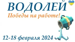 ВОДОЛЕЙ ♒ 12-18 февраля 2024 таро гороскоп на неделю/ прогноз/ круглая колода таро,5 карт + совет👍