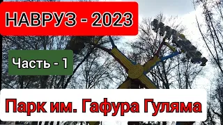 Влог! Ташкент!Чиланзарский район!Парк Гафура Гуляма!НАВРУЗ!Прогулка!