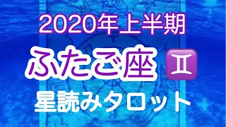 ♊️2020年上半期ふたご座の運勢♊️星読みタロットリーディング🌟自己実現＆恋愛運🌟占星術とタロットのつながり夜話