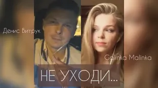 «НЕ УХОДИ...» Денис Витрук и Galinka Malinka Песня для души