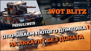 🔴WoT Blitz | ОТКРЫВАЕМ ЛЮТОГО ДПМЩИКА НА АККАУНТ БЕЗ ДОНАТА❗️БЕСПЛАТНЫЕ НАГРАДЫ ОТ WG🔥