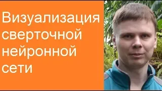 Визуализация сверточных нейросетей | Глубокие нейронные сети на Python