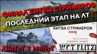 🔴Tanks | WoT Blitz ФИНАЛ БИТВЫ СТРИМЕРОВ🔥 ПОСЛЕДНИЙ ЭТАП НА БЫСТРЫХ ИМБАХ ЛТ❗️