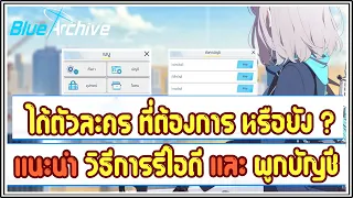 💥 Blue Archive 💥 EP.5 : แนะนำ วิธีการรีไอดี และ วิธีการผูกบัญชี