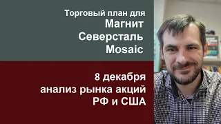 Анализ акций Магнит, Северсталь, Mosaic/ Обзор рынка акций РФ и США