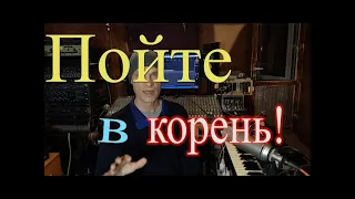 Урок вокала, как правильно петь, с красивой подачей и тембром  вокальное упражнение "Пойте в корень"