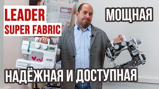 Мощная, надёжная и доступная швейная машина || Leader Super Fabric ||