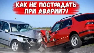 Как Спастись при Любой Аварии (автокатастрофе) | Не пострадать в ДТП и Выжить?! АвтоХак