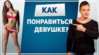 Как понравиться девушке. 6 работающих советов, чтобы понравиться девушке