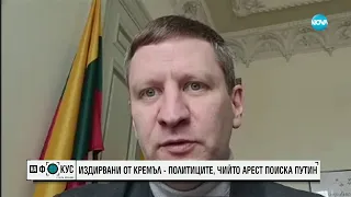 Издирвани от Кремъл - политиците, чийто арест поиска Путин