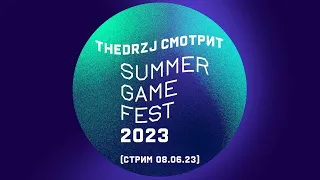 TheDRZJ смотрит Summer Game Fest 2023 (Стрим 08.06.23)