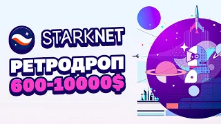 ОТ 600 ДО 10000$ С 1 АККАУНТА НА РЕТРОДРОПЕ STARKNET! РЕТРОДРОП STARKNET - ПОЛНЫЙ ГАЙД