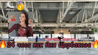 живу ОДИН ДЕНЬ как АННА ЩЕРБАКОВА🏆⛸️||любительское фигурное катание