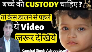 बच्चे की Custody चाहिए / बच्चे की Custody 5 tips / बच्चों की कस्टडी कैसे मिलेगी