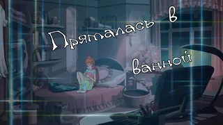 #RUS Пряталась в ванной / Валтор и Блум [Винкс] | #ENG Hid in the bathroom / Valtor and Bloom [Winx]