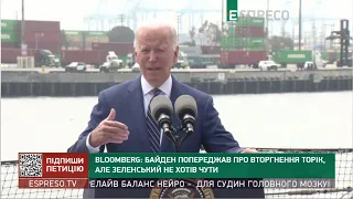 Bloomberg: Байден попереджав про вторгнення торік, але Зеленський не хотів чути