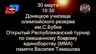 Открытый Республиканский турнир по смешанному боевому единоборству (ММА) памяти Василия Тимашова!
