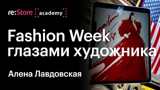 Fashion Week 2021 с точки зрения художника — иллюстратор Алена Лавдовская в Академии re:Store