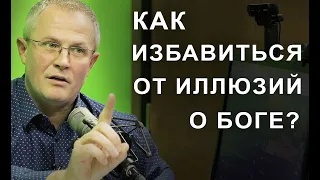 Как избавиться от иллюзий о Боге?