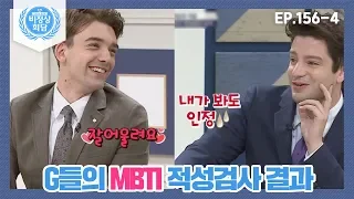 [비정상회담][156-4] "내가 봐도 인정;;" 마크도 인정해버린 G들의 MBTI 적성검사 결과는? (Abnormal Summit)