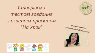 Створюємо тести з освітнім проєктом "На Урок". Ідеї до уроків