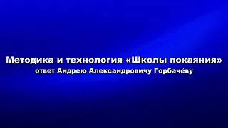 Методика и технология Школы покаяния. Часть 1.  Эксперт должен иметь точные знания и обладать опытом