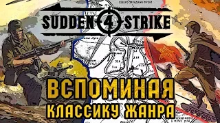 WW II в старом цвете – обзор Sudden Strike 4