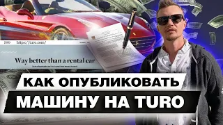 Как публиковать машины на Turo / Сколько денег мне приносит Ferrari?
