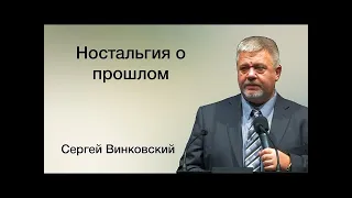 Ностальгия о прошлом   Сергей Винковский