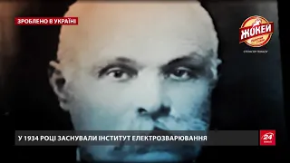 Євген Патон – інженер, що першим у світі автоматизував зварювання під флюсом, Зроблено в Україні