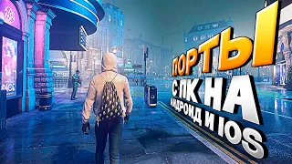 ТОП 10 ПОРТИРОВАННЫХ ИГР С ПК НА АНДРОИД 2024!