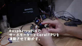 Vlog#370 AI搭載ロボットを作る その1 #CoralTPU #AI #サーボモータ #RaspberryPi
