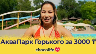 Парк Горького Алматы 2022: бассейн и аквапарк обзор Chocolife.me