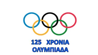 Ιστορικές αναδρομές Νο5: Ολυμπιακοί Αγώνες η αρχή και η πορεία τους μέχρι σήμερα