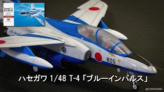 悩みながらの製作記録「ハセガワ1/48川崎T-4ブルーインパルス」