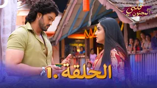 مسلسل هندي قلبي المجنون الحلقة 1